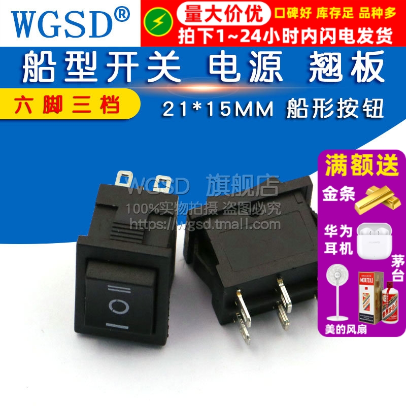 船型开关翘板六脚三档双刀双掷