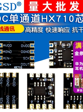 HX710A/B/C模块24位ADC模组 双线通讯 ADC采样单通道HX710芯片