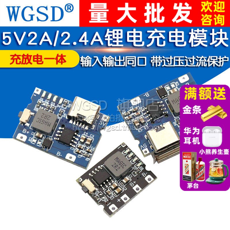 5V2A/2.4A冲放电锂电充电一体模块type-c口可输入输出18650电源板