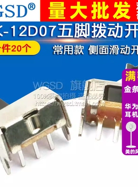 WGSD 五脚拨动开关SK-12D07 1P2T 常用款 侧面滑动开关 (20个)