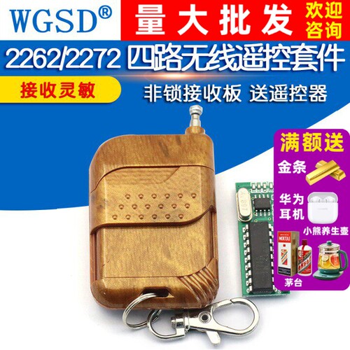四路无线遥控套件WGSD非锁接收板