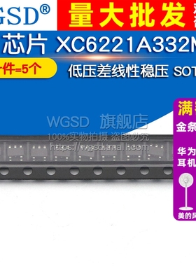 WGSD IC 芯片 XC6221A332MR 低压差线性稳压 SOT-23（5个）