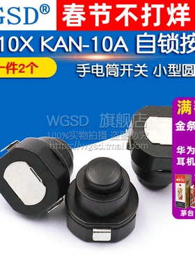 手电筒开关 小型圆形 锥形电源 自锁按钮 1010X  KAN-10A 2个