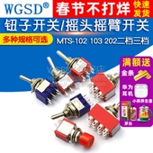 钮子开关扭子纽摇头摇臂拨动拔动MTS 102自复位202两二档三档摇杆