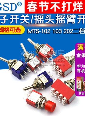 钮子开关扭子纽摇头摇臂拨动拔动MTS-102自复位202两二档三档摇杆