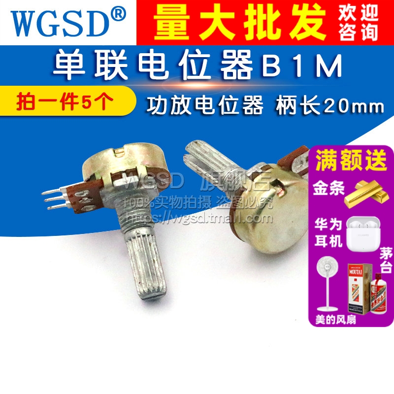 单联电位器 B1M 拍一件=5个