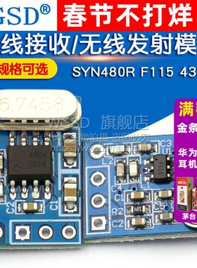 SYN480R F115 433M  无线遥控发射接收无线发射接收模块无线