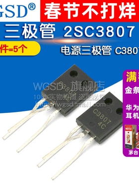 WGSD  三极管 2SC3807 电源三极管 C3807 (5个)