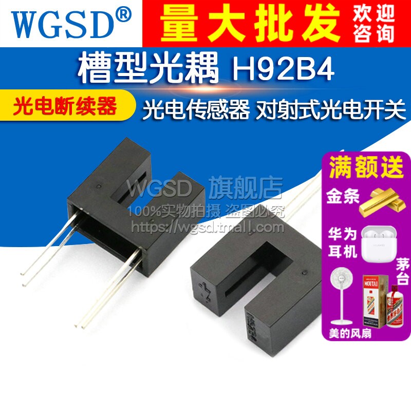 槽型光耦H92B4光电传感器对射式