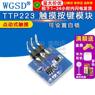 触摸按键模块 点动模式 电容式 可设置自锁 按键触摸 开关 TTP223
