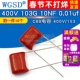 CBB电容 10个 400V 10NF WGSD 电容器 103G 0.01uf