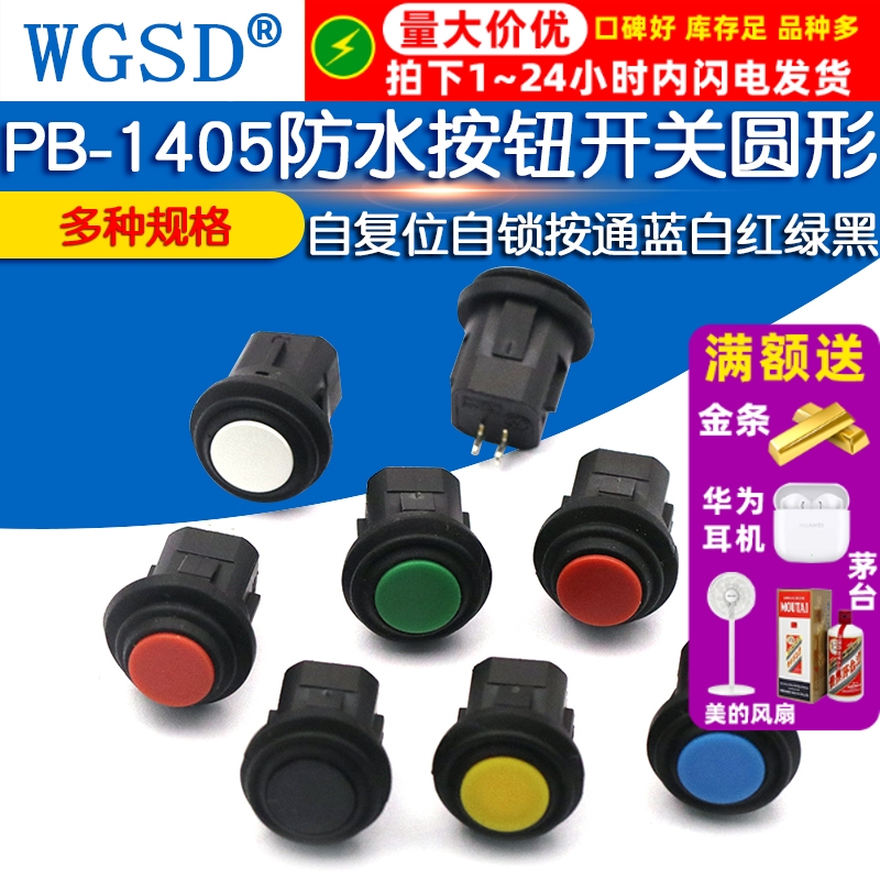 14MM防水按钮开关圆形 PB-1405防水自复位自锁常开按通绿黑蓝白红