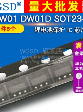 WGSD DW01 DW01D  SOT23-6  锂电池保护 IC 芯片(5个)
