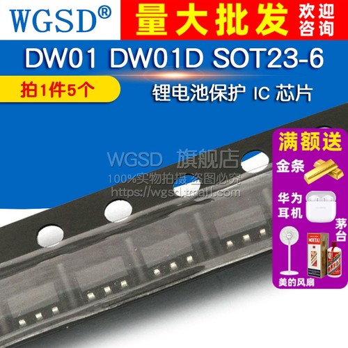 DW01 锂电池保护 拍一件=5个