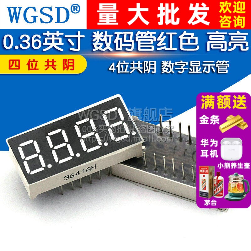 0.36英寸 四位共阴 数码管 4位共阴 红色 高亮 3461 数字显示管图片