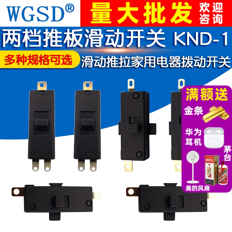 两档推板开关 KND-1滑动档位推拉 现货家用电器拨动开关