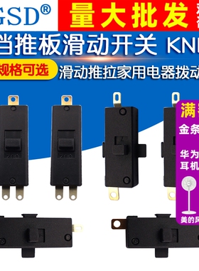 两档推板开关 KND-1滑动档位推拉 现货家用电器拨动开关