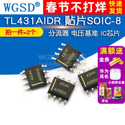 WGSD TL431AIDR 贴片SOIC-8 分流器 电压基准 IC芯片（2个）