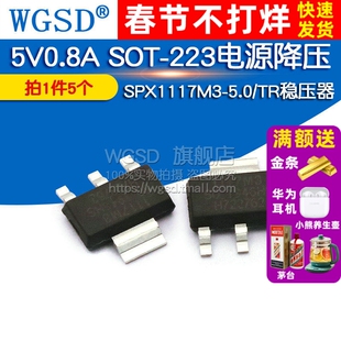 SPX1117M3-5.0/TR稳压器LDO 5V0.8A SOT-223 IC芯片电源降压 5个
