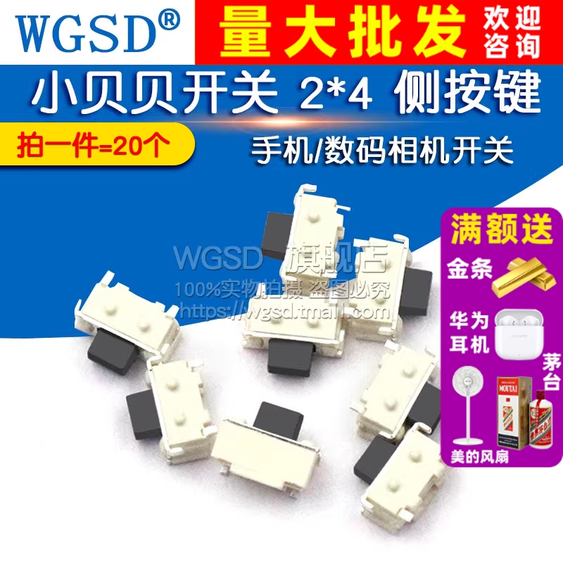 小贝贝开关 2*4 侧按键 MP3MP4 拍1件=20个
