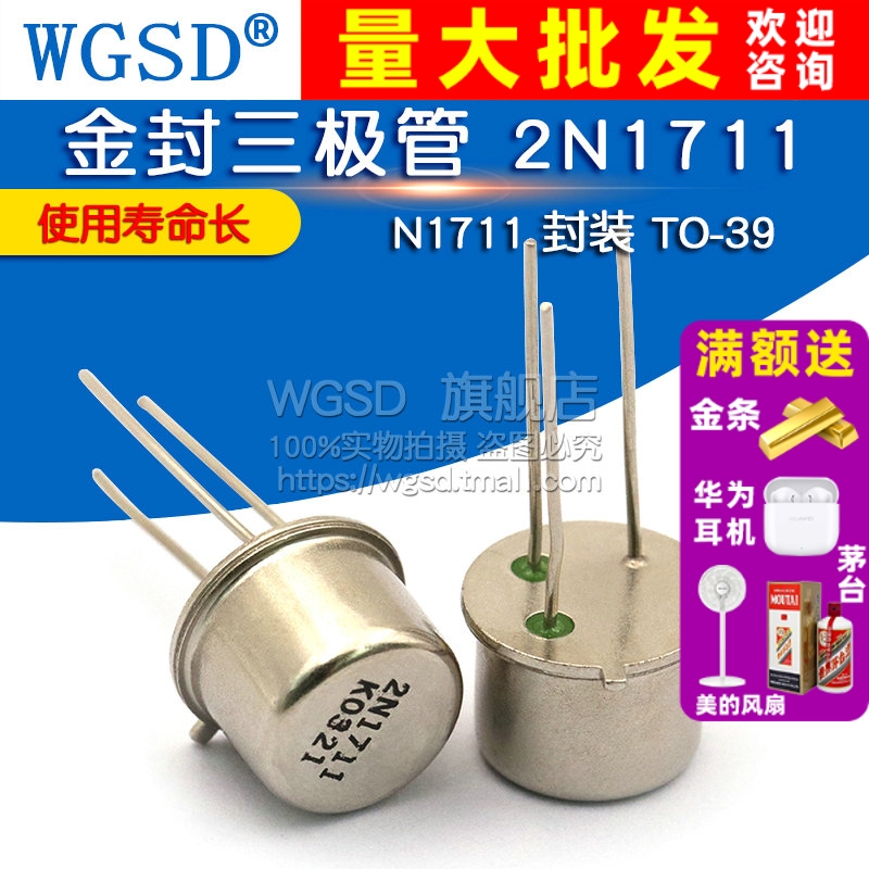 金封三极管 2N1711 N1711
