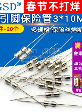 带引脚保险丝管3*10MM 3.6X10熔断器250V0.5A 1A1.5A2A10A15 3A5A