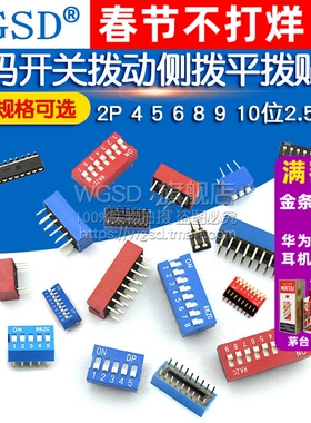 拨码开关拨动侧拨平拨贴片2P 4 5 6 8 9 10位2.54mm黑色红/蓝