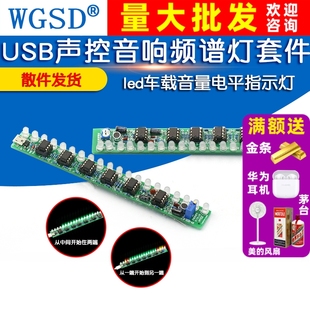 USB声控音响频谱灯套件 led车载音量电平指示灯 音频音乐显示制作