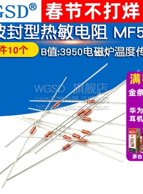 玻封型热敏电阻 MF58 10K NTC B值:3950温度传感器电磁炉(10个)