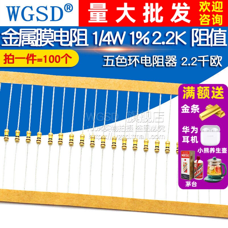 金属膜电阻 1/4W 1% 五色环电阻器 2.2千欧 阻值2.2K  (100个)