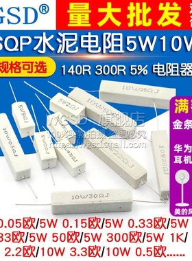 SQP水泥电阻5W 10W 0.25R 15R 33R 55R 140R 300R 5% 陶瓷电阻器
