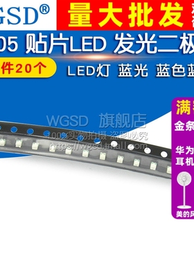 WGSD 0805 贴片LED 发光二极管 LED灯 蓝光 蓝色蓝灯(20个)