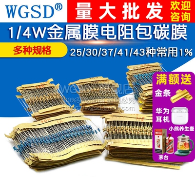 1/4W金属膜电阻器包碳膜41混装30/37/43种电子元件大全常用1%色环