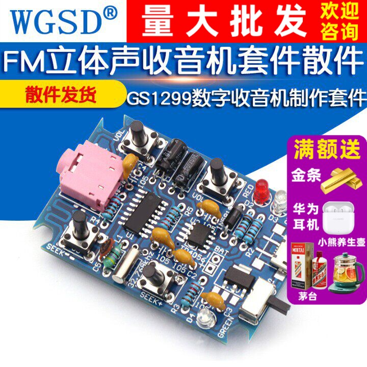 FM立体声收音机套件 diy收音机散件GS1299数字收音机制作套件