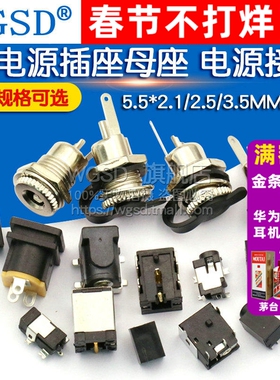 DC电源插座母座接口5.5*2.1/2.5/3.5MM099/003A/044/023/007/050B