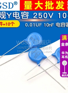 WGSD  安规Y电容 250V 103M 0.01UF 10nF 电容器 (10个)