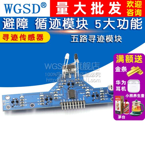 五路寻迹模块寻迹传感器避障