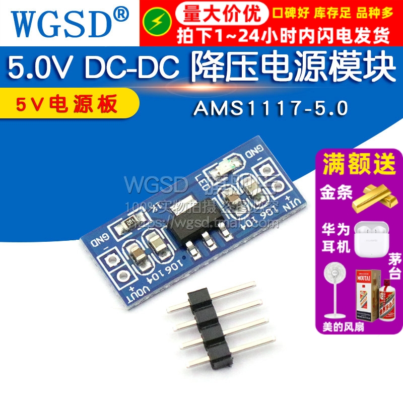 5.0V电源模块AMS1117-5.0