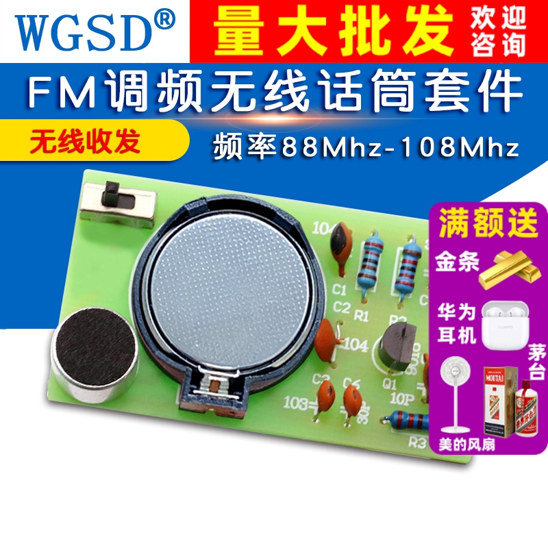 简易FM调频无线话筒发射套件 电子实训制作散件 频率88Mhz-108Mhz