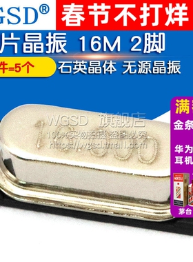 WGSD 贴片晶振 16M 2脚 16MHZ 49SMD 石英晶体 无源晶振 (5个)