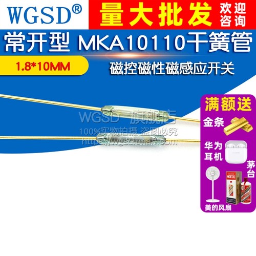1.8*10MM 常开型 MKA10110 干簧管 感应开关