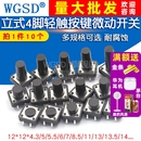轻触开关按键微动开关小按钮摁钮4脚四脚直插立式 12小型 小形12