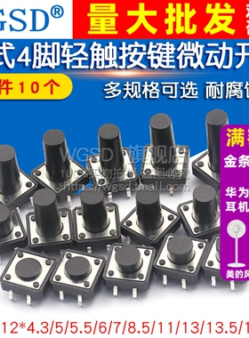 轻触开关按键微动开关小按钮摁钮4脚四脚直插立式小形12*12小型