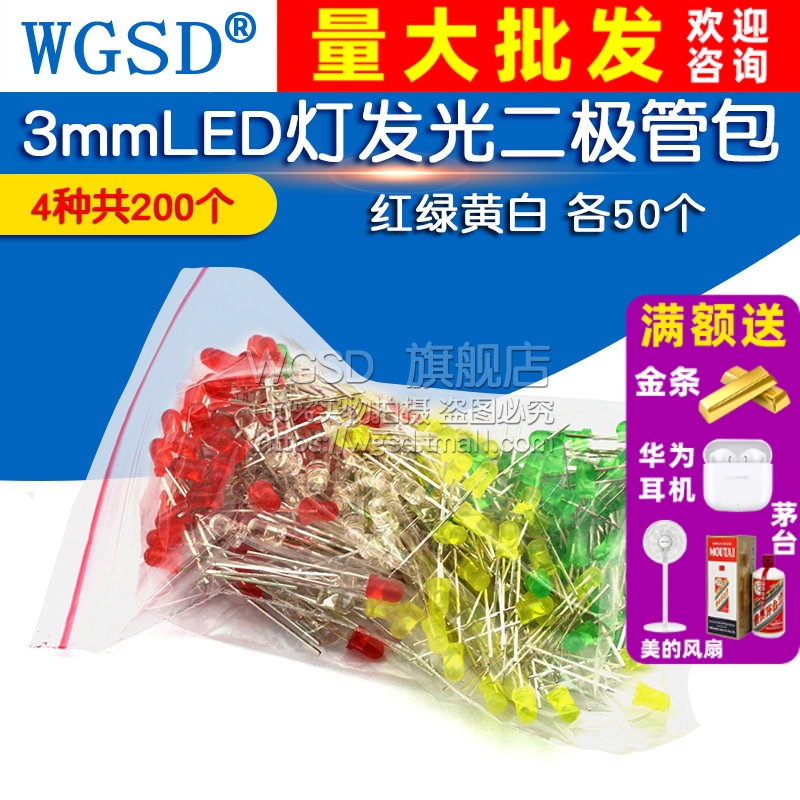 WGSD 3mmLED灯发光二极管包 红绿黄白 4种各50个共200个/包