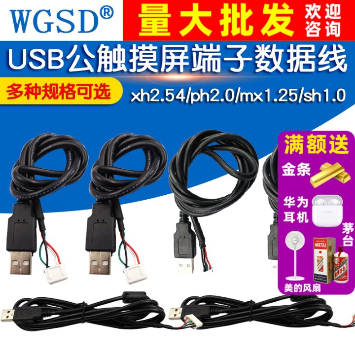 USB公触摸屏端子数据线xh2.54/ph2.0/mx1.25/sh1.0主板usb连接线