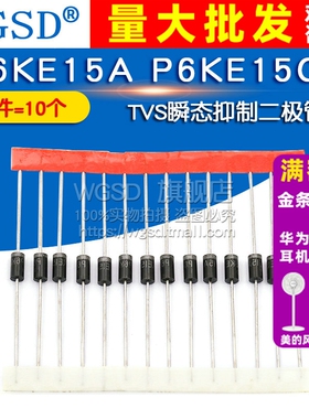 WGSD P6KE15A P6KE15CA TVS瞬态抑制二极管 (10个)