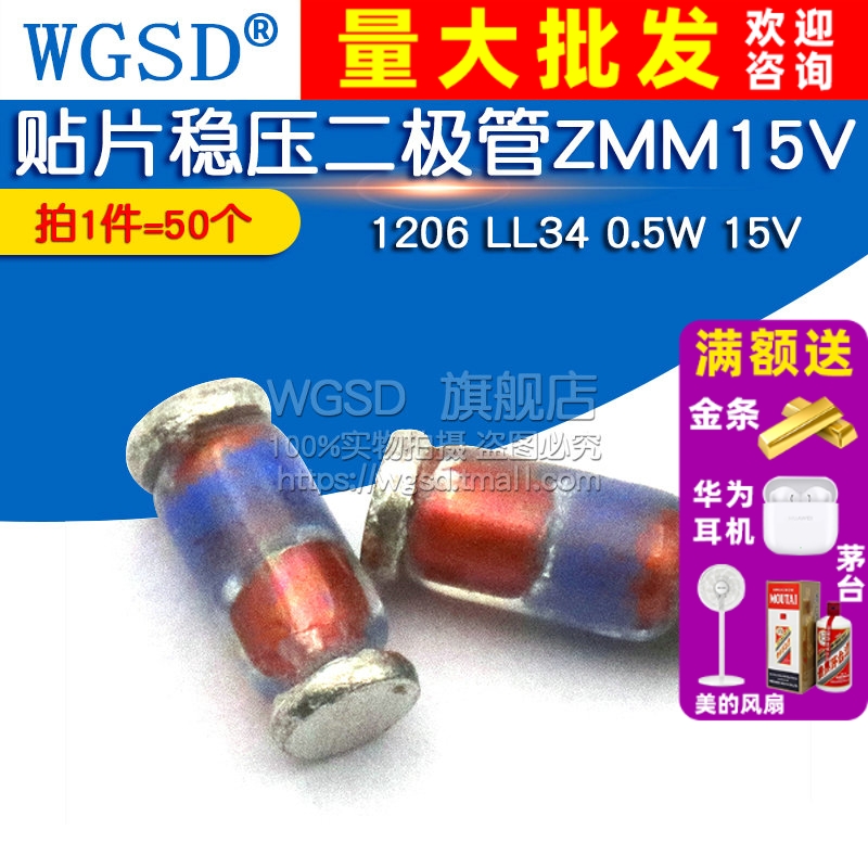 二极管ZMM15V 拍1件=50个