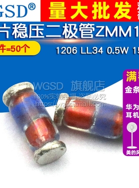 WGSD 贴片稳压二极管ZMM15V 1206 LL34 0.5W 15V (50个)