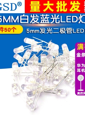WGSD 5MM白发蓝光LED灯 5mm发光二极管LED蓝色 F5 高亮 50个