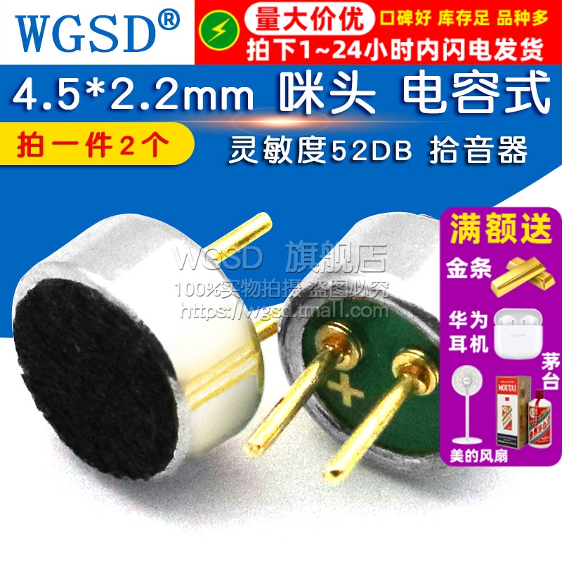 4.5*2.2mm 咪头 电容式 驻极体话筒 拍1件=2